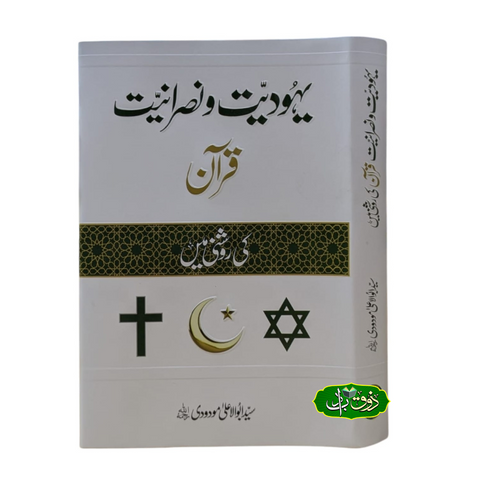 یہودیت و نصرانیت قرآن