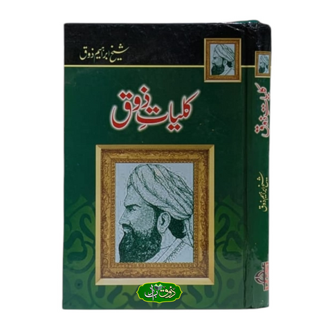 کلیات ذوق