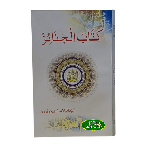 کتاب الجنائز