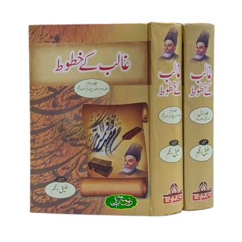 غالب کے خطوط(2 جلد سیٹ)