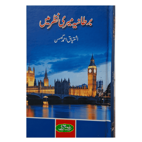 برطانیہ میری نظر میں