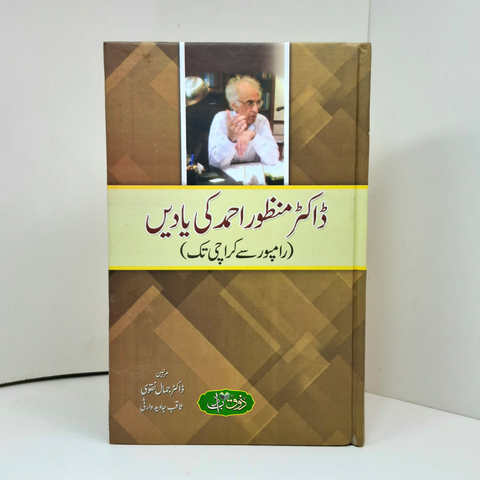 ڈاکٹر منظور احمد کی یادیں