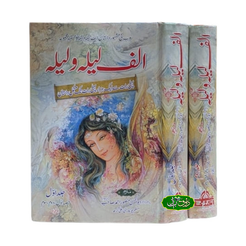 الف لیلہ و لیلہ دو جلد سیٹ