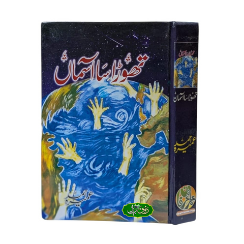 تھوڑا سا آسماں