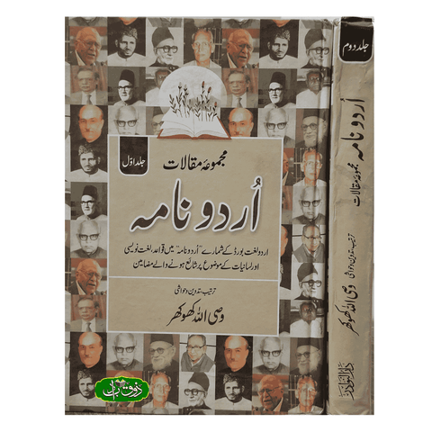 مجموعہ مقالات اردو نامہ