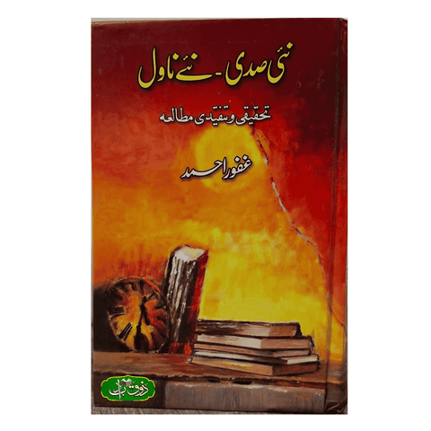 نئی صدی نئے ناول