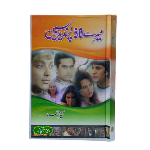 میرے 50 پسندیدہ سین