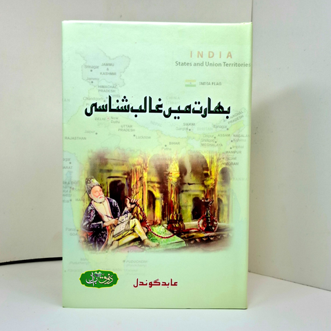 بھارت میں غالب شناسی
