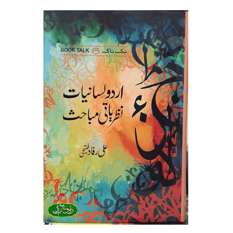 اردو لسانیات نظریاتی مباحث