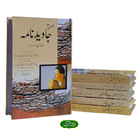 اقبال کے فارسی کلام کی مکمل شرح (6جلد سیٹ)