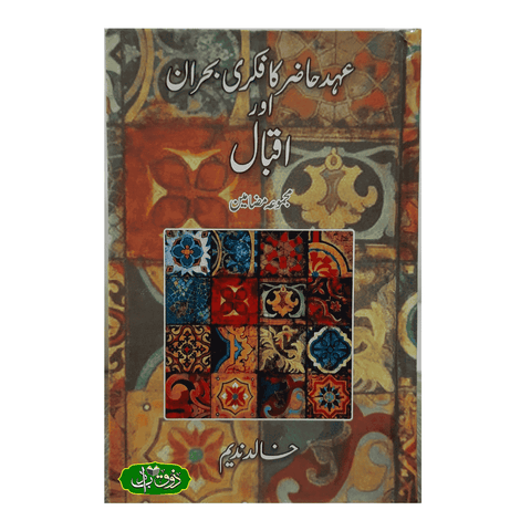 عہد حاضر کا فکری بحران اور اقبال