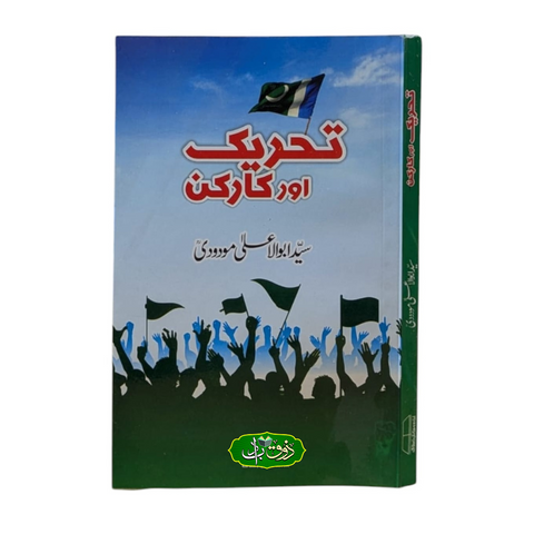 تحریک او رکارکن