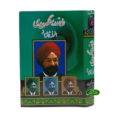 راجندر سنگھ بیدی کے انمول افسانے