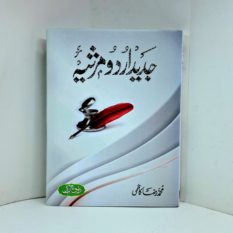 جدید اردو مرثیہ