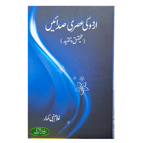 اردو کی عصری صدائیں