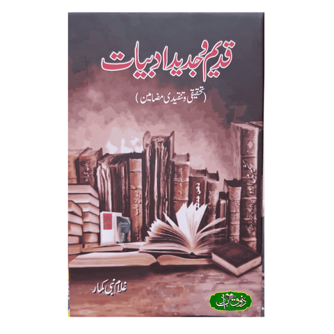 قدیم و جدید ادبیات