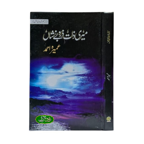 میری ذات ذرہ بے نشاں