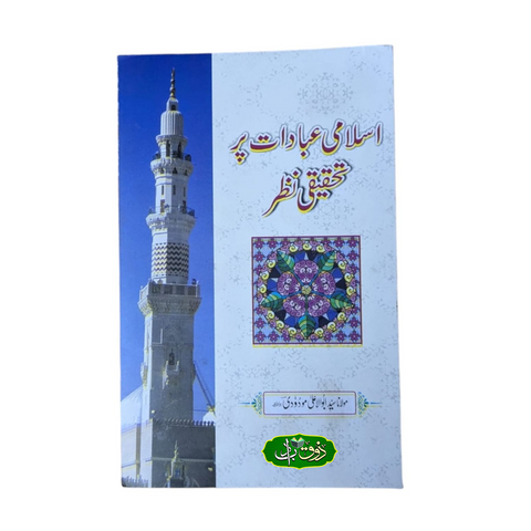 اسلامی عبادات پر تحقیقی نظر