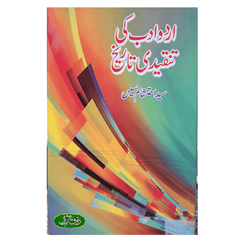 اردو ادب کی تنقیدی تاریخ