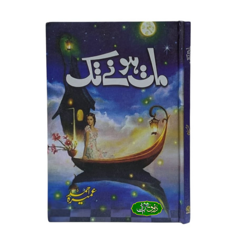 مات ہونے تک