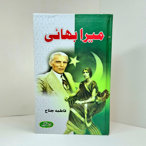 میرا بھائی (اردو )