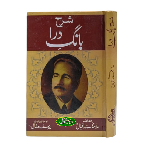 شرح بانگ درا