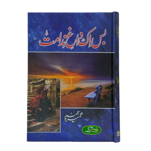 بس ایک داغ ندامت