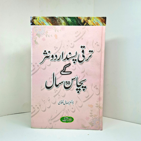 ترقی پسند اردو نثر کے پچاس سال