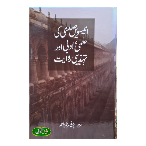 انیسویں صدی کی علمی، ادبی اور تہزیبی روایت