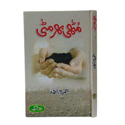 مٹھی بھر مٹی