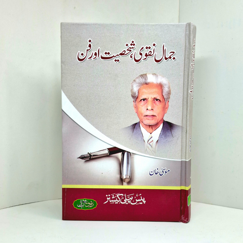 جمال نقوی شخصیت اور فن