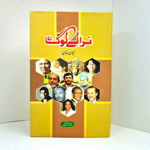 نرالے لوگ