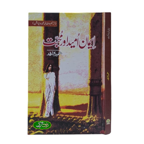 ایمان امید اور محبت