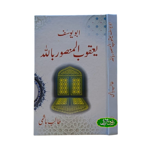 ابو یوسف یعقوب المنصور باللہ