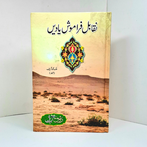 نقابل فراموش یادیں
