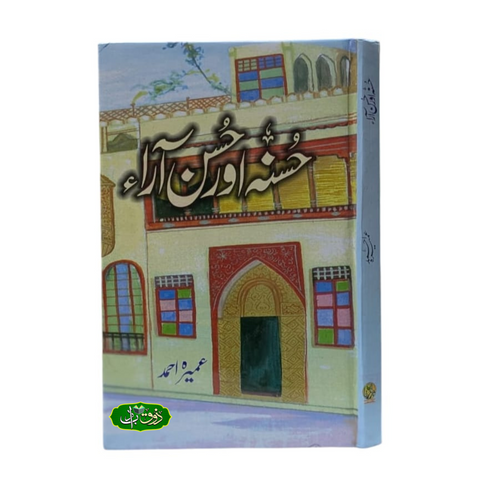 حسنہ اور حسن آراء