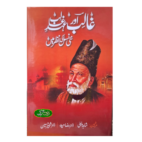 غالب اور عہد غالب