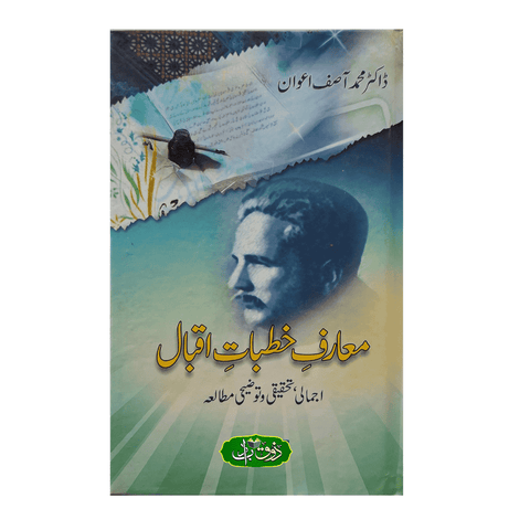 معارف خطبات اقبال