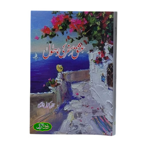 عشق سفر کی دھول