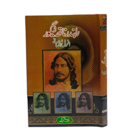 رابندر ناتھ ٹیگور انمول افسانے