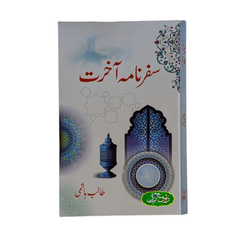 سفر نامہ آخرت