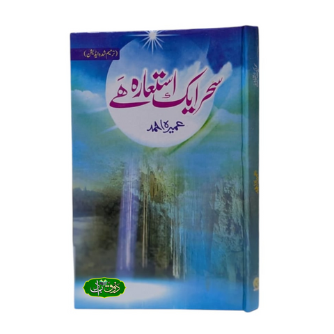 سحر ایک استعارہ ہے