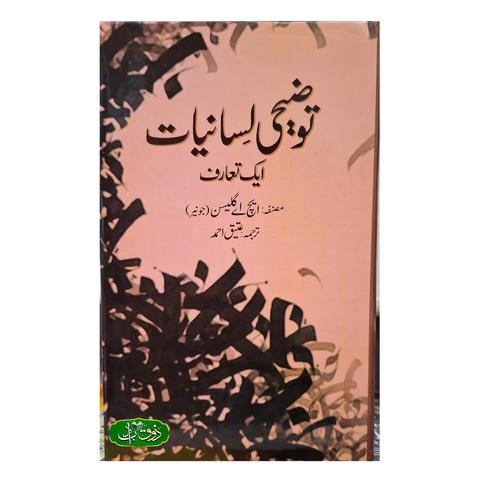 توضیحی لسانیات ایک تعارف
