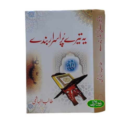 یہ تیرے پر اسرار بندے