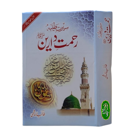 سیرت طیبہ رحمت دارین