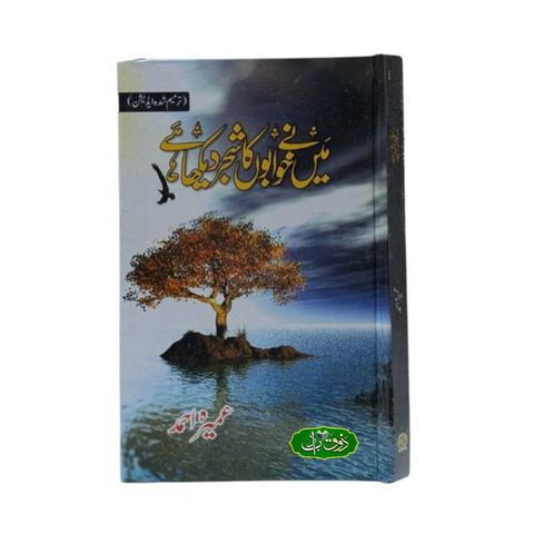 میں نےخوابوں کا شجر دیکھا ہے