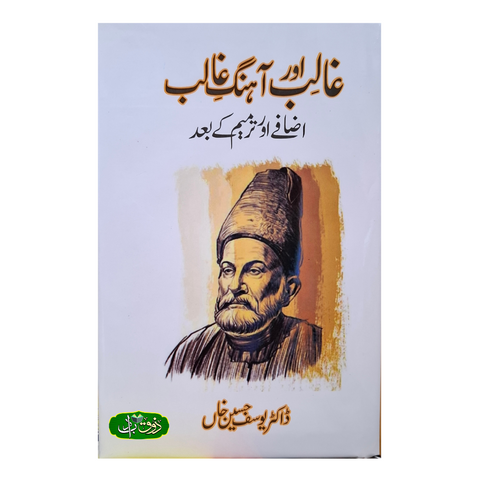 غالب اور آہنگ غالب