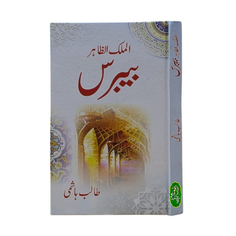 الملک الظاہر بیبرس