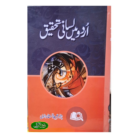 اردو میں لسانی تحقیق