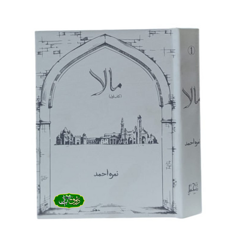 مالا حصہ اول